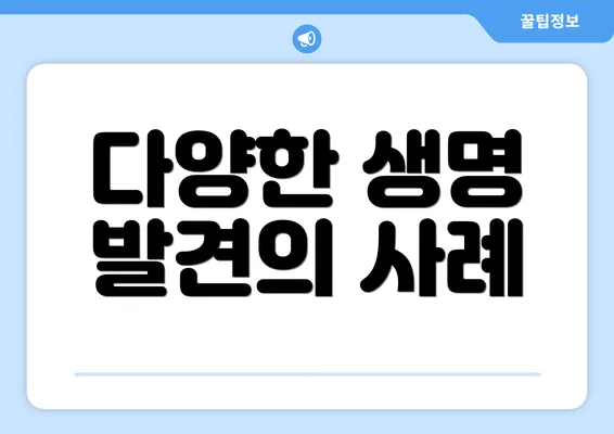 다양한 생명 발견의 사례