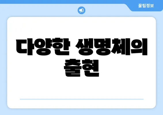 다양한 생명체의 출현