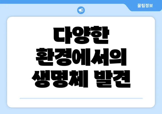 다양한 환경에서의 생명체 발견