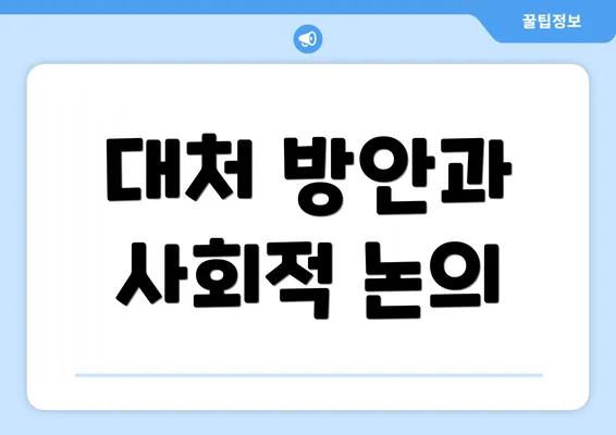 대처 방안과 사회적 논의
