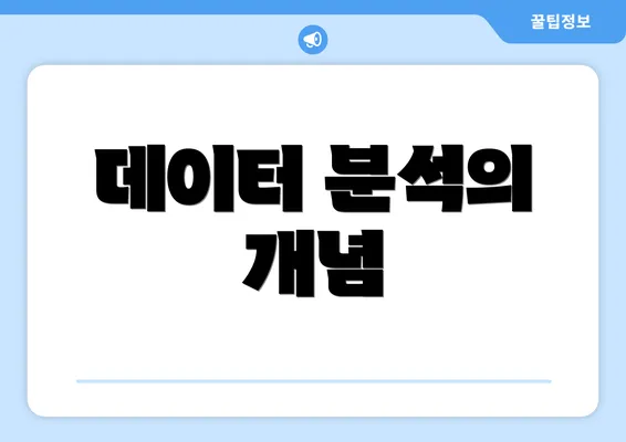 데이터 분석의 개념