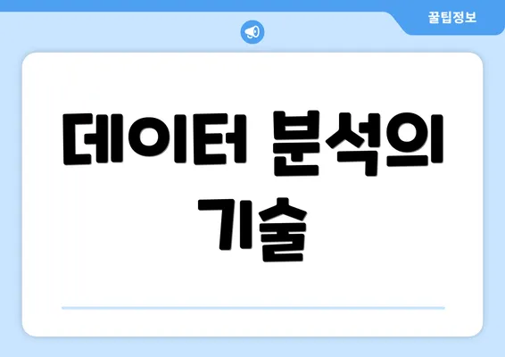 데이터 분석의 기술