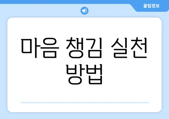 마음 챙김 실천 방법