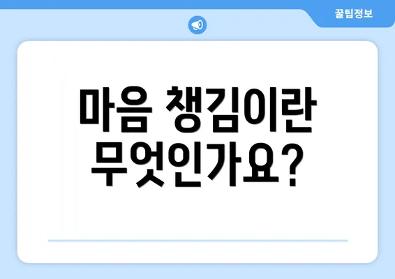 마음 챙김이란 무엇인가요?
