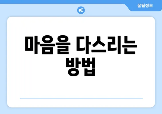 마음을 다스리는 방법