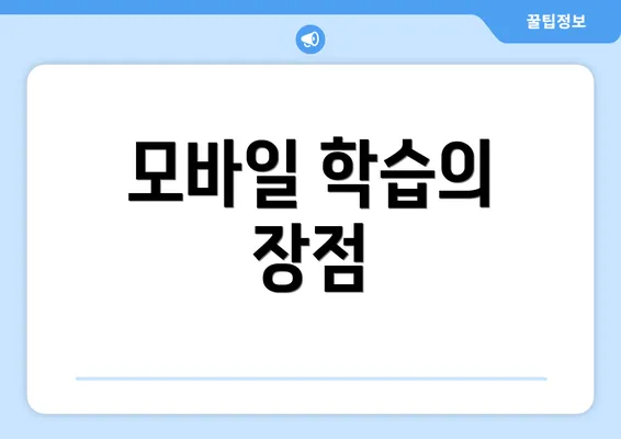 모바일 학습의 장점