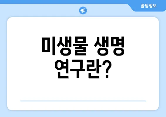 미생물 생명 연구란?