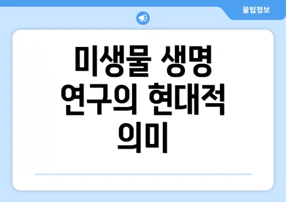 미생물 생명 연구의 현대적 의미