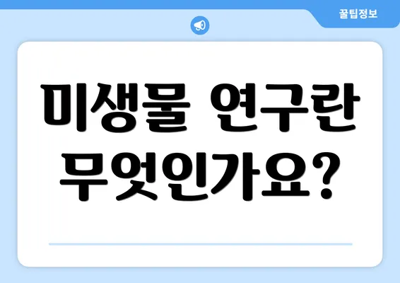미생물 연구란 무엇인가요?