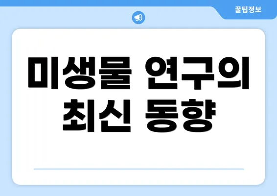 미생물 연구의 최신 동향