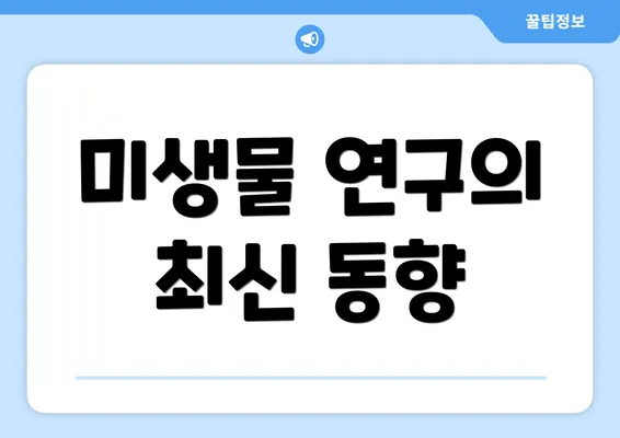 미생물 연구의 최신 동향