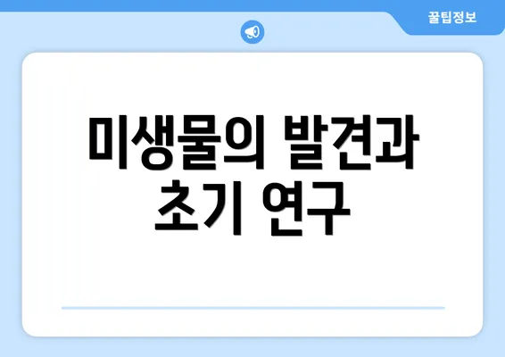 미생물의 발견과 초기 연구
