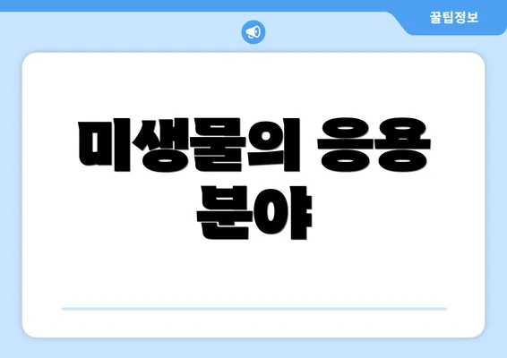 미생물의 응용 분야