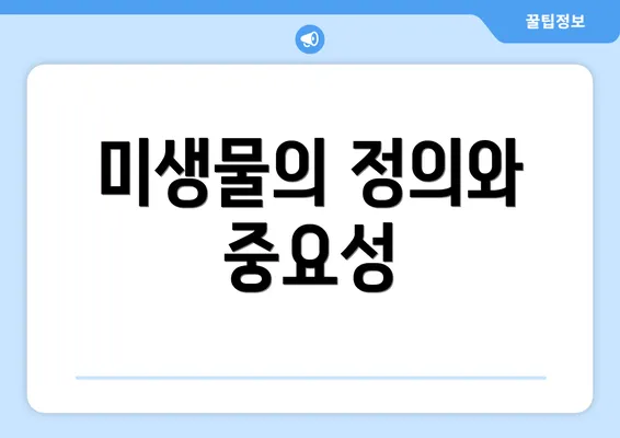 미생물의 정의와 중요성