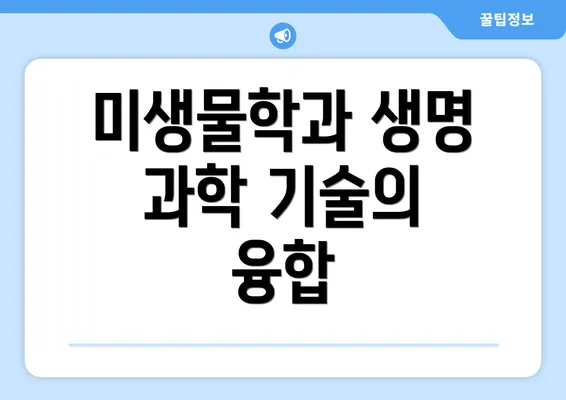 미생물학과 생명 과학 기술의 융합