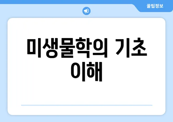 미생물학의 기초 이해