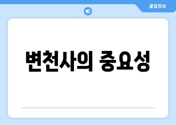 변천사의 중요성