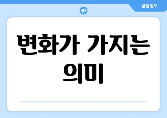 변화가 가지는 의미