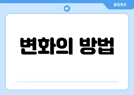 변화의 방법