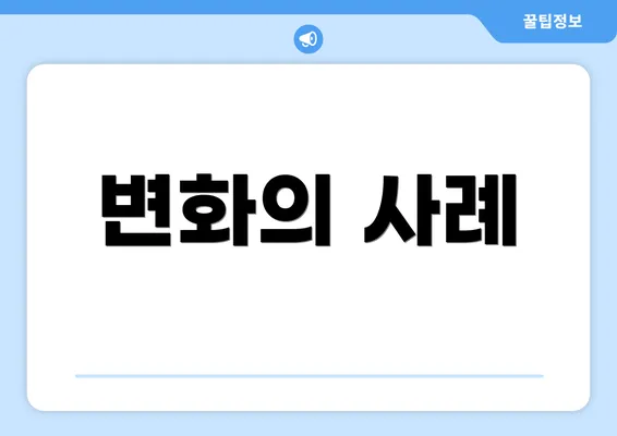 변화의 사례