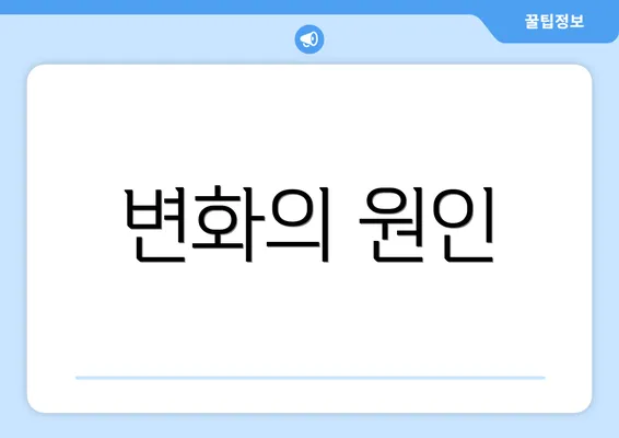 변화의 원인