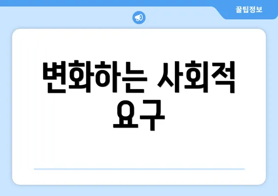 변화하는 사회적 요구