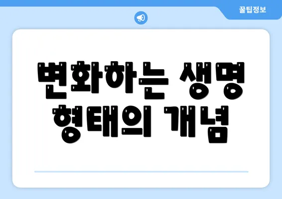 변화하는 생명 형태의 개념
