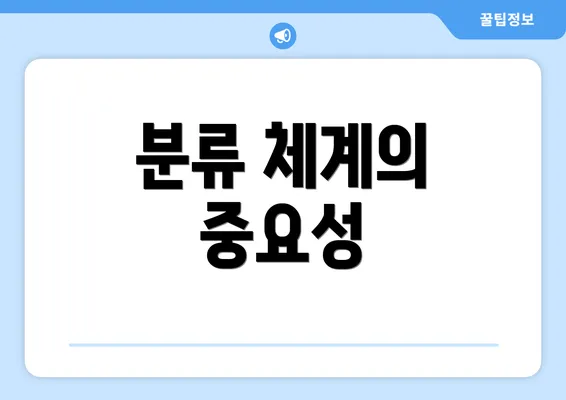 분류 체계의 중요성