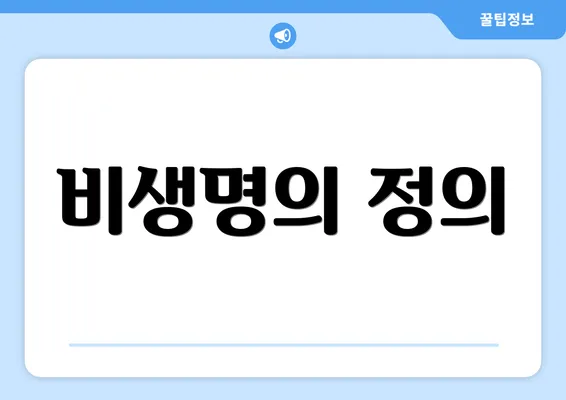 비생명의 정의