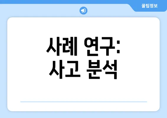 사례 연구: 사고 분석