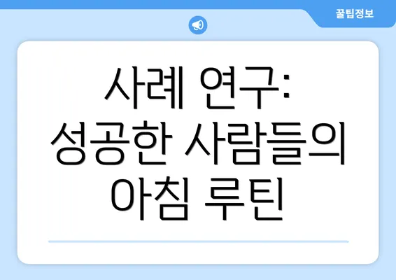 사례 연구: 성공한 사람들의 아침 루틴