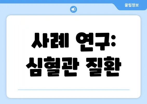 사례 연구: 심혈관 질환