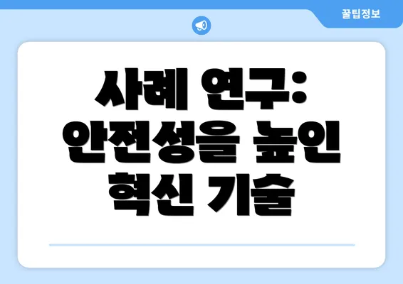 사례 연구: 안전성을 높인 혁신 기술