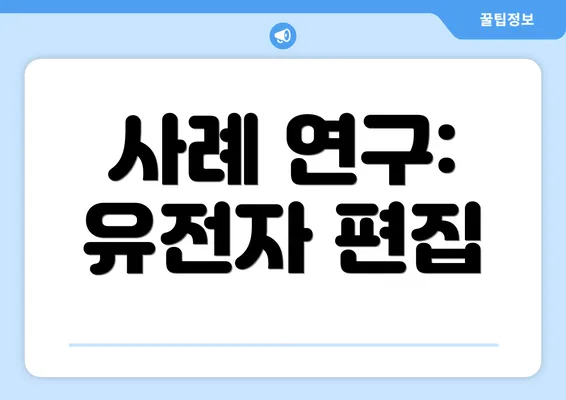 사례 연구: 유전자 편집