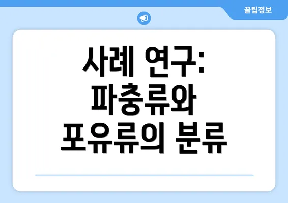 사례 연구: 파충류와 포유류의 분류