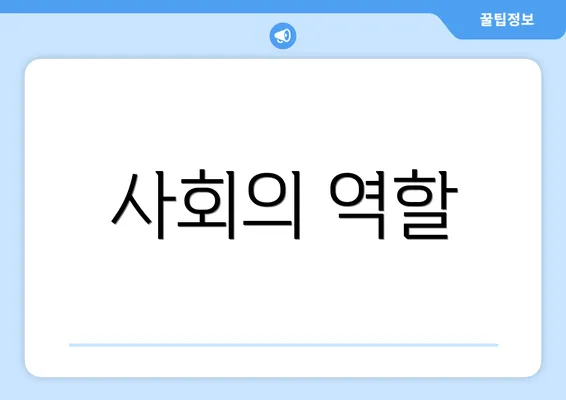 사회의 역할