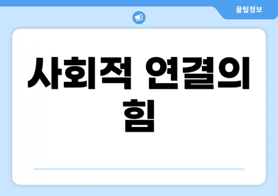 사회적 연결의 힘