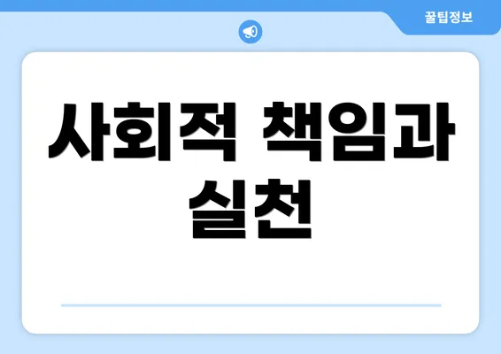 사회적 책임과 실천