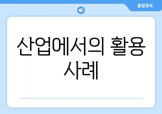 산업에서의 활용 사례