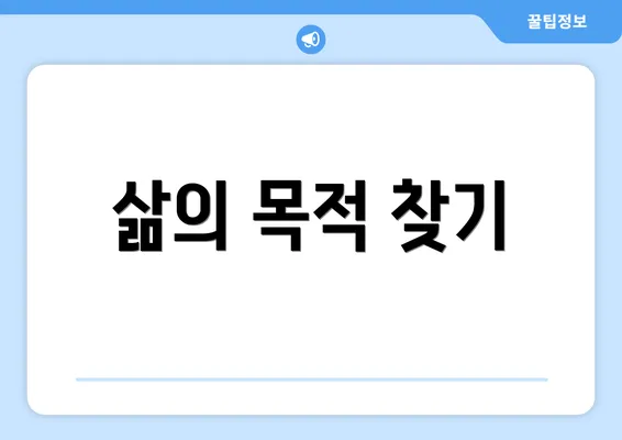 삶의 목적 찾기