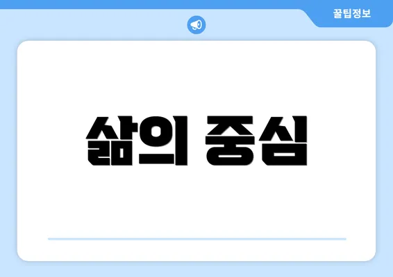 삶의 중심