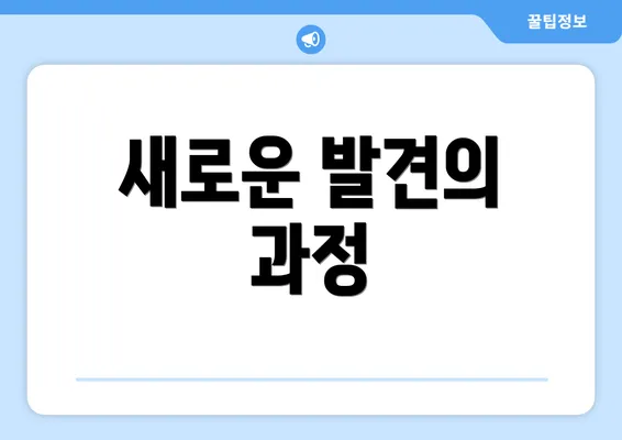 새로운 발견의 과정