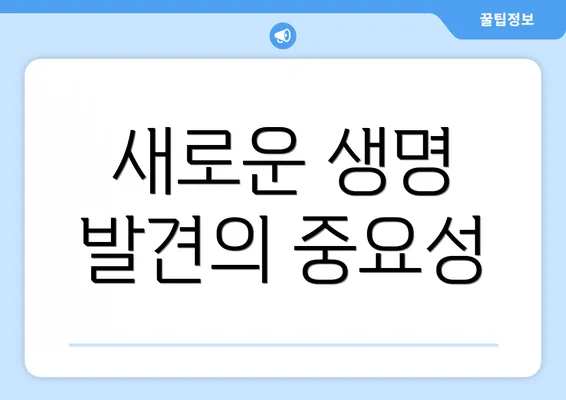 새로운 생명 발견의 중요성