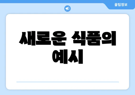새로운 식품의 예시