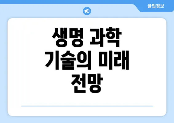 생명 과학 기술의 미래 전망