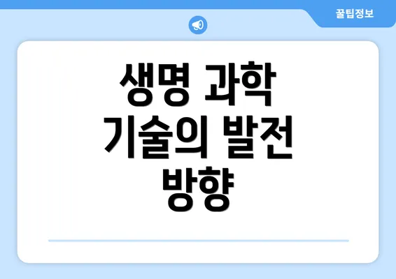 생명 과학 기술의 발전 방향
