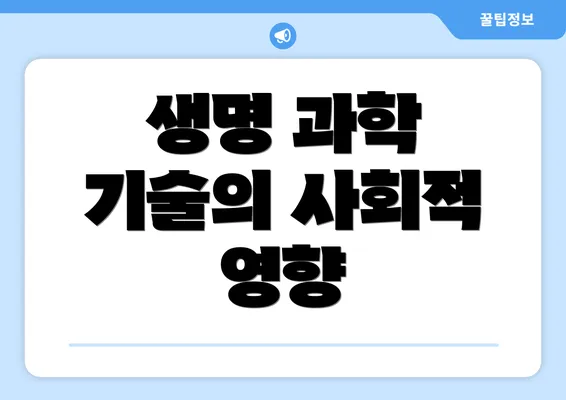 생명 과학 기술의 사회적 영향