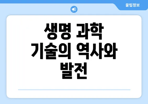 생명 과학 기술의 역사와 발전