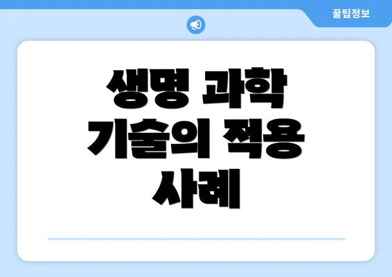 생명 과학 기술의 적용 사례