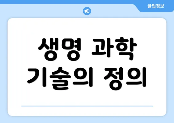 생명 과학 기술의 정의